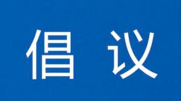 欧美同学会发布关于助力新型冠状病毒感染的肺炎疫情防控工作的倡议书