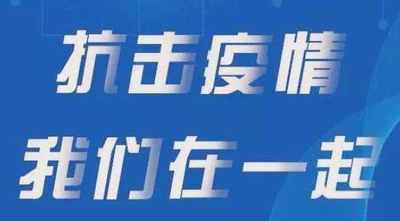 风雨同路 战“疫”必胜