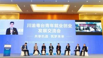 川渝粤台青年就业创业发展交流会在成都举行