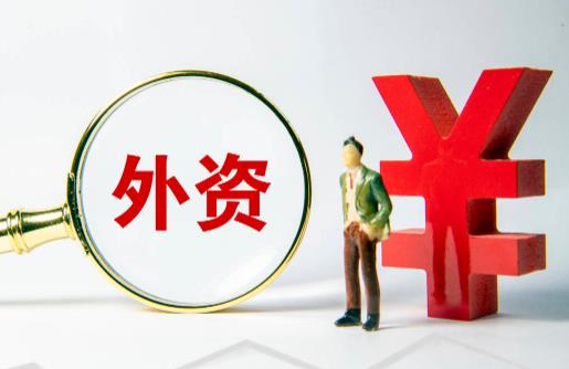 前十月我国吸收外资实现较快增长 实际使用外资金额超九千亿元