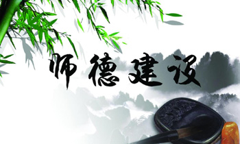 高校强师德 守好“责任田”