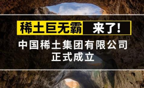 又一新央企来了 中国稀土集团正式成立