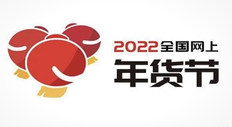 2022全国网上年货节来啦