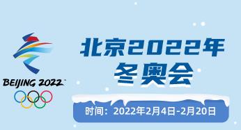 北京冬奥会开幕式全体演职人员：我们准备好了！