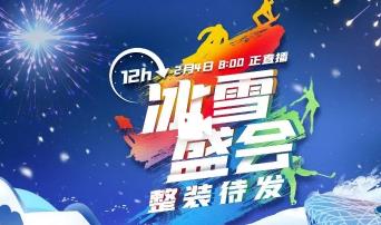 今夜，世界望向北京（盛会进行时）