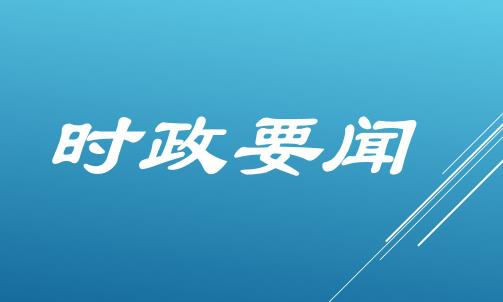 习近平向第35届非洲联盟峰会致贺电