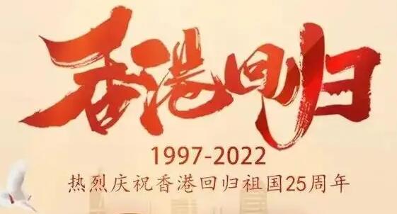 港澳人士热议习近平主席在庆祝香港回归祖国25周年大会暨香港特别行政区第六届政府就职典礼上的重要讲话