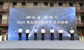 “邮活力·邮精彩”青岛国际邮轮节落幕