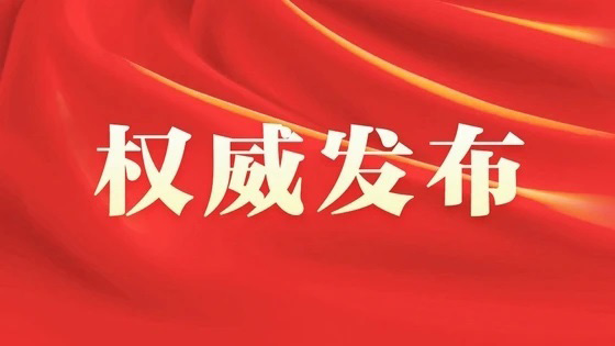 中国共产党第十九届中央委员会第七次全体会议公报