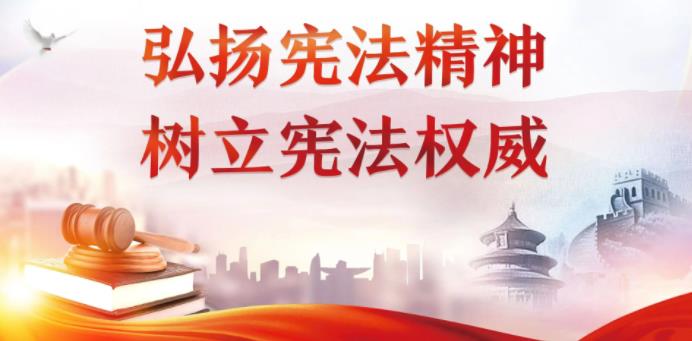 2022年全国“宪法宣传周”宣传活动将于12月4日启动