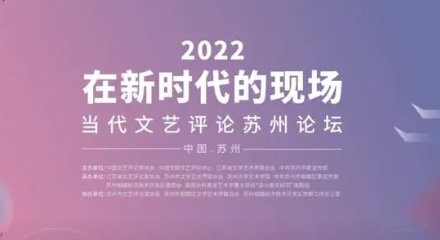 2022“在新时代的现场”当代文艺评论苏州论坛举办