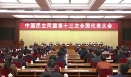 中国民主同盟第十三次全国代表大会开幕  丁薛祥代表中共中央致贺词