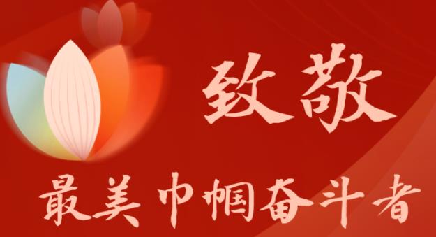 书写绚丽的时代华章——记2023年“最美巾帼奋斗者”