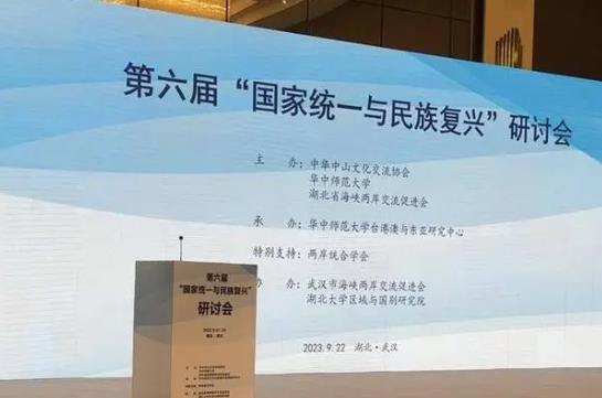 第六届“国家统一与民族复兴”研讨会在武汉举行