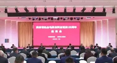 陕西省举行纪念毛泽东同志诞辰130周年座谈会