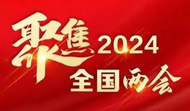 展现更大作为：持续增进民生福祉——2024年全国两会前瞻（下）