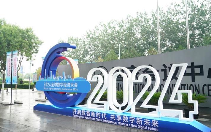 2024全球数字经济大会开幕