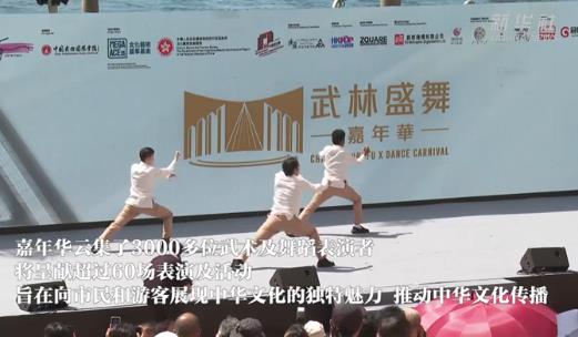 香港举办“武林盛舞嘉年华”弘扬中华文化