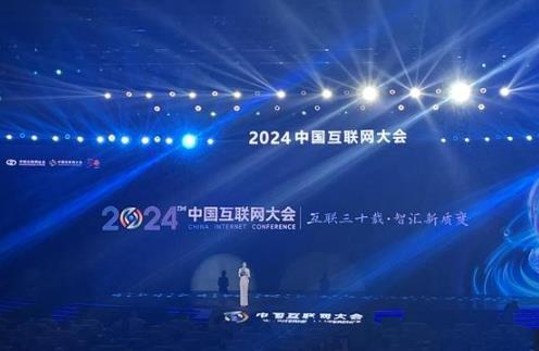 2024中国互联网大会开幕 共话AI未来新业态