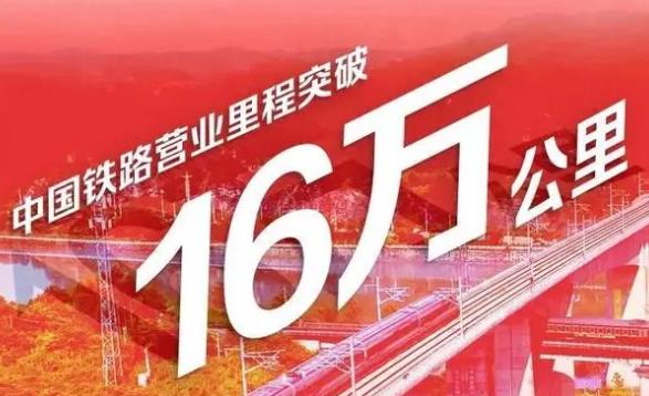 中国铁路营业里程突破16万公里