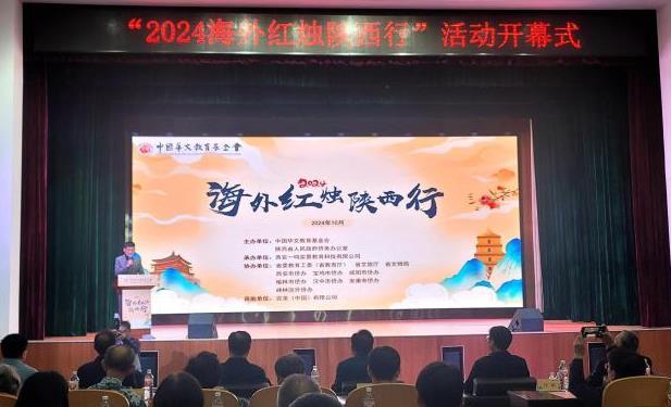 “2024海外红烛陕西行”活动西安开幕