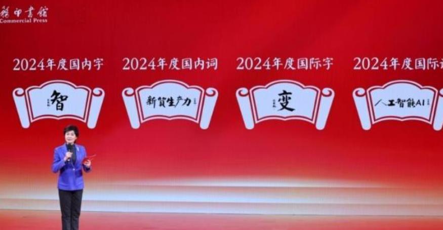 “智”“变”分别当选“汉语盘点2024”国内、国际字