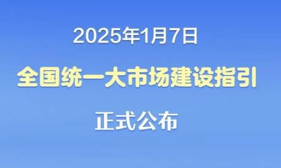 《全国统一大市场建设指引(试行)》发布全面取消在就业地参保户籍限制