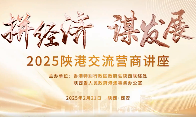 “拼经济 谋发展”2025陕港交流营商讲座在西安举办