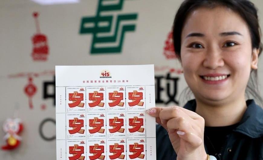 《全民国家安全教育日10周年》纪念邮票发行