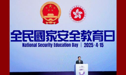 香港举办2025年全民国家安全教育日开幕典礼