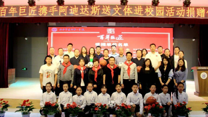 “百年巨匠携手阿迪达斯文体进校园活动”（陕西站）捐赠活动举行