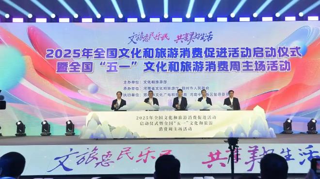 2025年全国文化和旅游消费促进活动启动